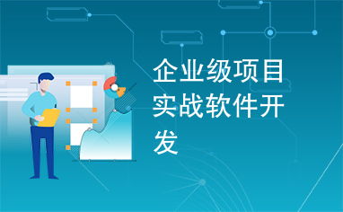 企業(yè)級(jí)項(xiàng)目實(shí)戰(zhàn)軟件開發(fā) 從理論到實(shí)踐的全面解析